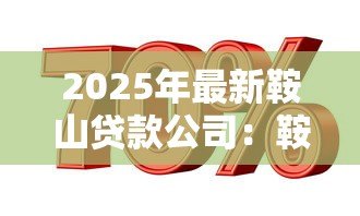 2025年最新鞍山贷款公司:鞍山哪里可以办理正规信贷 2025年最新鞍山贷款公司:鞍山哪里可以办理正规信贷