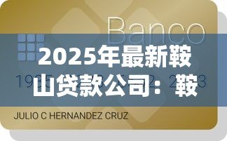 2025年最新鞍山贷款公司:鞍山哪里可以办理正规信贷 2025年最新鞍山贷款公司:鞍山哪里可以办理正规信贷