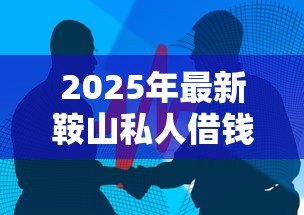 2025年最新鞍山私人借钱电话:鞍山个人借贷联系方式有哪些 2025年最新鞍山私人借钱电话:鞍山个人借贷联系方式有哪些
