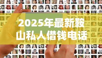 2025年最新鞍山私人借钱电话:鞍山个人借贷联系方式有哪些 2025年最新鞍山私人借钱电话:鞍山个人借贷联系方式有哪些