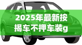 2025年最新按揭车不押车装gps贷款：贷款购车需装GPS吗