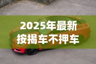 2025年最新按揭车不押车装gps贷款：贷款购车需装GPS吗