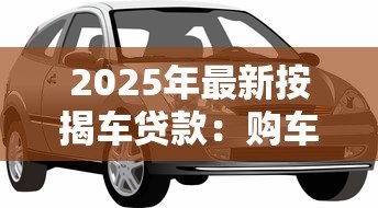 2025年最新按揭车贷款：购车分期付款有哪些注意事项