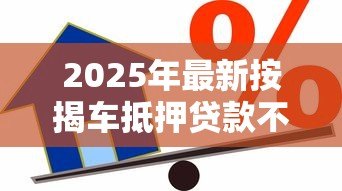 2025年最新按揭车抵押贷款不押车:按揭车如何申请不押车的抵押贷款 2025年最新按揭车抵押贷款不押车:按揭车如何申请不押车的抵押贷款