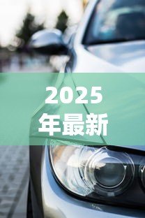 2025年最新按揭车二次贷款:已还车贷能否再次申请抵押贷款 2025年最新按揭车二次贷款:已还车贷能否再次申请抵押贷款