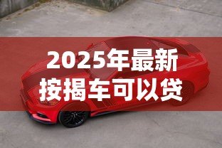 2025年最新按揭车可以贷款吗:按揭车能否二次抵押贷款 2025年最新按揭车可以贷款吗:按揭车能否二次抵押贷款