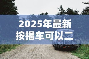 2025年最新按揭车可以二次贷款吗:按揭车还能申请抵押贷款吗 2025年最新按揭车可以二次贷款吗:按揭车还能申请抵押贷款吗