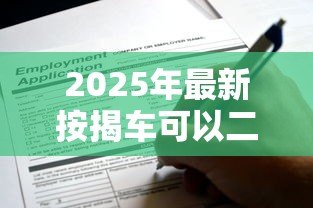 2025年最新按揭车可以二次贷款吗:按揭车还能申请抵押贷款吗 2025年最新按揭车可以二次贷款吗:按揭车还能申请抵押贷款吗