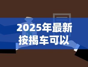 2025年最新按揭车可以二次贷款吗:按揭车还能申请抵押贷款吗 2025年最新按揭车可以二次贷款吗:按揭车还能申请抵押贷款吗