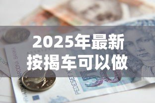 2025年最新按揭车可以做抵押贷款吗：按揭车能否二次抵押贷款