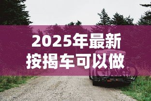 2025年最新按揭车可以做抵押贷款吗：按揭车能否二次抵押贷款