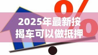 2025年最新按揭车可以做抵押贷款吗：按揭车能否二次抵押贷款