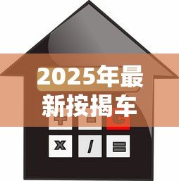 2025年最新按揭车辆贷款平台:车贷分期平台如何选择更划算 2025年最新按揭车辆贷款平台:车贷分期平台如何选择更划算