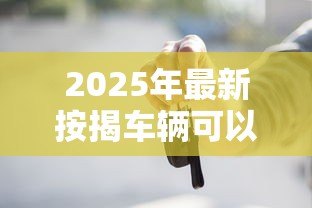 2025年最新按揭车辆可以贷款吗:还在还贷的车能申请抵押贷款吗 2025年最新按揭车辆可以贷款吗:还在还贷的车能申请抵押贷款吗
