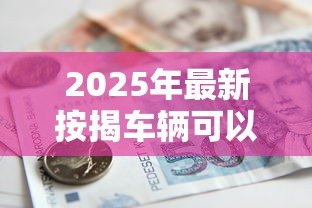 2025年最新按揭车辆可以贷款吗:还在还贷的车能申请抵押贷款吗 2025年最新按揭车辆可以贷款吗:还在还贷的车能申请抵押贷款吗