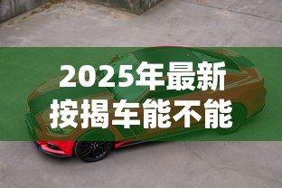 2025年最新按揭车能不能贷款：按揭车辆能否申请二次贷款