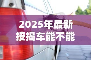 2025年最新按揭车能不能贷款：按揭车辆能否申请二次贷款