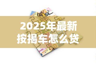 2025年最新按揭车怎么贷款：车辆按揭贷款申请流程是什么