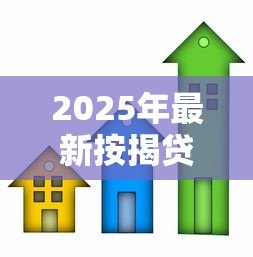 2025年最新按揭贷款的房子可以抵押贷款吗：房贷未清房产能否再抵押贷款