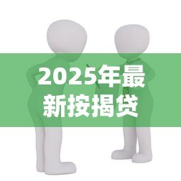 2025年最新按揭贷款的房子可以卖吗:房贷未清能否出售房产 2025年最新按揭贷款的房子可以卖吗:房贷未清能否出售房产