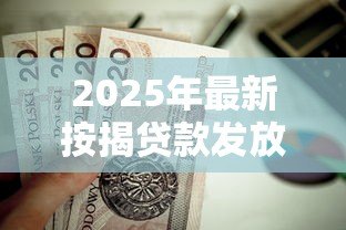 2025年最新按揭贷款发放凭证：房贷放款后如何获取相关证明