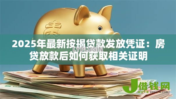 2025年最新按揭贷款发放凭证：房贷放款后如何获取相关证明