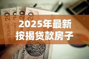 2025年最新按揭贷款房子怎么过户：房贷未还清如何办理房产过户