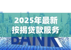 2025年最新按揭贷款服务费：房贷手续费包含哪些项目