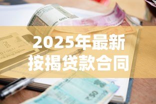 2025年最新按揭贷款合同:房贷签约需注意哪些条款 2025年最新按揭贷款合同:房贷签约需注意哪些条款