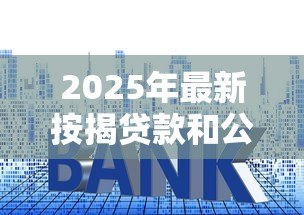 2025年最新按揭贷款和公积金贷款区别:买房贷款选哪种更划算 2025年最新按揭贷款和公积金贷款区别:买房贷款选哪种更划算