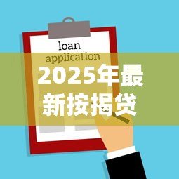 2025年最新按揭贷款和公积金贷款区别:买房贷款选哪种更划算 2025年最新按揭贷款和公积金贷款区别:买房贷款选哪种更划算