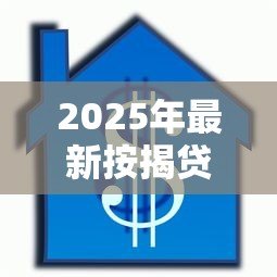 2025年最新按揭贷款可以提前还款吗:房贷提前还款有哪些注意事项 2025年最新按揭贷款可以提前还款吗:房贷提前还款有哪些注意事项