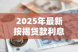 2025年最新按揭贷款利息怎么算:按揭贷款月供与总利息如何计算 2025年最新按揭贷款利息怎么算:按揭贷款月供与总利息如何计算