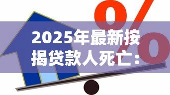 2025年最新按揭贷款人死亡:借款人离世后房贷如何处理 2025年最新按揭贷款人死亡:借款人离世后房贷如何处理