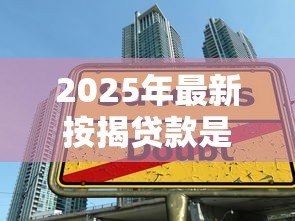2025年最新按揭贷款是商业贷款吗:按揭贷款属于商业贷款类别吗 2025年最新按揭贷款是商业贷款吗:按揭贷款属于商业贷款类别吗