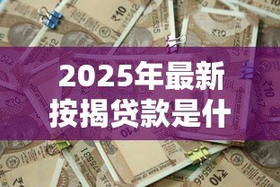 2025年最新按揭贷款是什么:买房分期付款如何操作 2025年最新按揭贷款是什么:买房分期付款如何操作