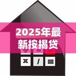 2025年最新按揭贷款是什么:买房分期付款如何操作 2025年最新按揭贷款是什么:买房分期付款如何操作