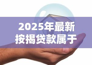 2025年最新按揭贷款属于商业贷款吗：按揭贷款是否归类为商贷