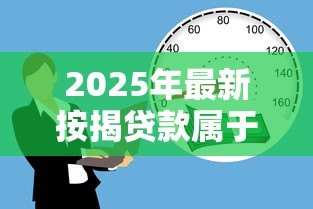2025年最新按揭贷款属于商业贷款吗：按揭贷款是否归类为商贷