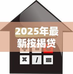 2025年最新按揭贷款提前还款:房贷提前结清有哪些注意事项 2025年最新按揭贷款提前还款:房贷提前结清有哪些注意事项