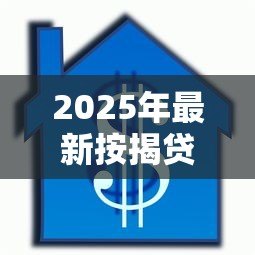 2025年最新按揭贷款提前还款:房贷提前结清有哪些注意事项 2025年最新按揭贷款提前还款:房贷提前结清有哪些注意事项