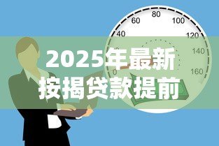 2025年最新按揭贷款提前还款违约金：提前还房贷违约金如何计算