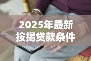 2025年最新按揭贷款条件:申请房贷需要满足哪些要求 2025年最新按揭贷款条件:申请房贷需要满足哪些要求