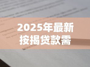 2025年最新按揭贷款需要哪些材料：办理房贷要准备哪些证件