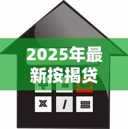 2025年最新按揭贷款需要什么条件：申请按揭贷款需满足哪些基本要求