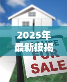 2025年最新按揭贷款需要什么条件：申请按揭贷款需满足哪些基本要求