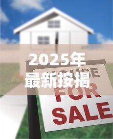 2025年最新按揭贷款一般多久放款:房贷审批后多久能到账 2025年最新按揭贷款一般多久放款:房贷审批后多久能到账