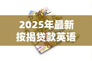2025年最新按揭贷款英语:如何用英语申请房屋抵押贷款 2025年最新按揭贷款英语:如何用英语申请房屋抵押贷款