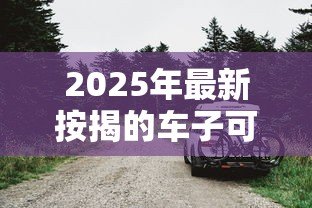 2025年最新按揭的车子可以贷款吗：按揭车能否申请二次抵押贷款