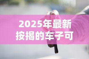 2025年最新按揭的车子可以贷款吗：按揭车能否申请二次抵押贷款